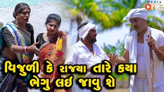 Vijuli Ke Rajya Tare Kya Bhegu Lai Javu She | Gujarati Comedy | One Media | 2024 | Vijudi Comedy