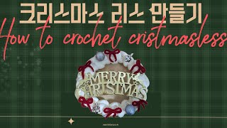 How to crochet Christmasless🎄❤️#koreacrochet #cristmas #crochetpattern #자이언트얀 #크리스마스리스 #코바늘초보