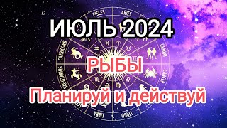 РЫБЫ 🐠❤️ИЮЛЬ 2024. Тароскоп.