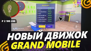 НОВЫЙ ДВИЖОК В GRAND MOBILE! АВГУСТСКОЕ ОБНОВЛЕНИЕ И ОПТИМИЗАЦИЯ в ГРАНД МОБАЙЛ