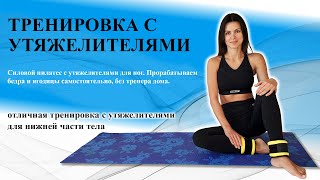 🌿Тренировка с утяжелителями для бедер и ягодиц🧘‍♀️