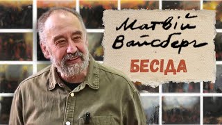 Бесіда з українським художником МАТВІЄМ ВАЙСБЕРГОМ: сучасне актуальне мистецтво й традиції. Лекція.