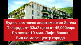 Апартаменты в Будва, Serena от 33м2 цена от 45,000 €, Квартиры в Черногории