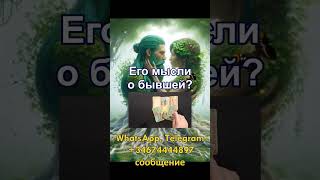 Его бывшая 🕵️‍♀️Хочет ли её? 👩‍❤️‍💋‍👨