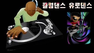 클럽댄스 유로댄스, club dance euro dance