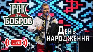 Воплі Відоплясова - День Народження (Live in Minsk 2016)