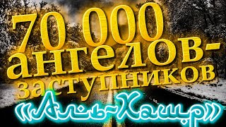 Сура №59: «Аль-Хашр» - «Сбор». 70 000 ангелов в качестве заступников.