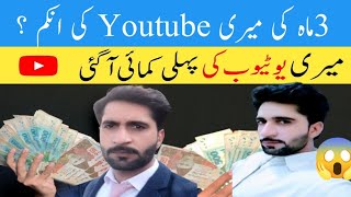 My First YouTube Payment | My YouTube First income | My First Payment From youtube |YouTube Earning