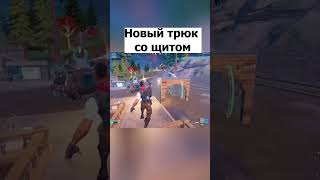 Новый трюк со щитом  #fortnite #фортнайт #стрим #фортнайт #стрим #epicgames #fortniteclips #gaming