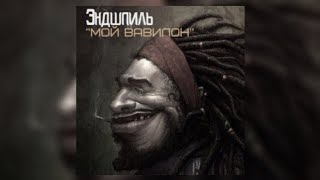 Эндшпиль - Мой Бабилон