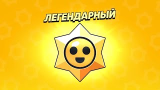 ОТКРЫТИЕ БЕСПЛАТНЫХ ЛЕГЕНДАРНЫХ СТАРР ДРОПОВ!