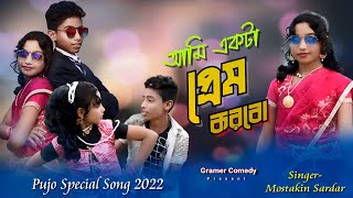 আমি একটা প্রেম করবো || Ami akta prem korbo ||  pujo special song 2022  || Mostakin Sardar