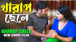 খারা*প ছেলে || बुरा लड़का || Kharap Chele ||  Bangla Educational Short Film || Love to Love ||