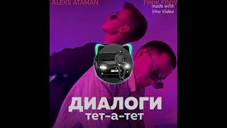 ALEKS ATAMAN & FINIK - Диалоги тет-а-тет