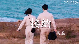 接納—張磊『你往前走吧，別再為往事停下』【動態歌詞Lyrics】