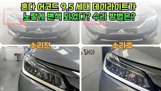 혼다 어코드 9.5세대 데이라이트 황변/변색 현상 수리 방법은?