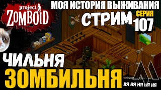 Чильня ЗОМБИЛЬНЯ | Моя история выживания в Project Zomboid - СТРИМ Серия 107 | Сериал зомбоид 2023