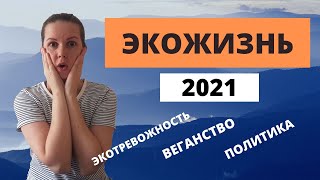 ЭКОЛОГИЧНЫЙ ОБРАЗ ЖИЗНИ В 2021 ГОДУ: КАКОЙ ОН?