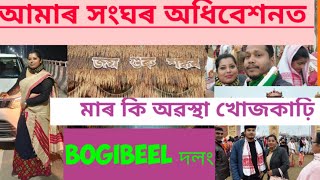 শংকৰ সংঘৰ অধিবেশন||৯২তম || বৰষুণ বোকাৰ মাজতো হাজাৰ হাজাৰ মানুহ || বগীবিলও দেখাই আহিলো#sankarsangha