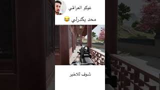 محد يكدرلي 😂 ميمز تحشيش بوبجي عراقي