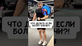 🔥ПЛЕЧИ! ЧТО ДЕЛАТЬ ЕСЛИ БОЛЯТ?!