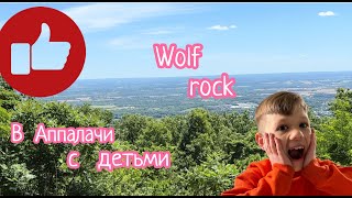 В Аппалачи с детьми/ Поход в горы США/ Wolf rock/ В горы с детьми #usa #сша #travelwithkids #сша2024