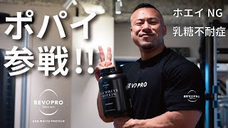 【乳糖不耐症】プロテインでお腹下す人必見！！乳糖不耐症のボディビルダー ポパイ関根がREVOPROエッグプロテインを飲み始めて変わったこと。