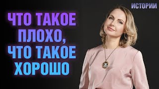 Что такое плохо, что такое хорошо - воспитание - быть правильным - Татьяна Ларина - LarinaExpert