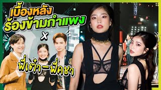 ติดฝน | เบื้องหลังร้องข้ามกำแพง X พี่เต๋า-พี่คชา | Sananthachat