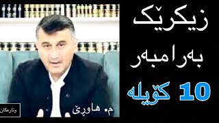 گەورەی وتنی ئەم زیکرەت لەیاد بێت