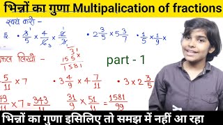 Multiplication of fractions | भिन्नो का गुणा | bhinno ka guna | UP Board math class 5