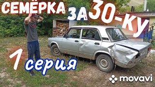 Новая ВАЗ 2107 за 30 тысяч