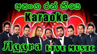 Ananga Ran Heeye Karaoke Live Music.අනංග රන් හීයෙ-කැරෝකේ Aggra සජීවී ප්‍රසංග සංගීතයෙන්