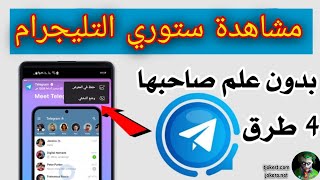 قراءة قصص تليجرام بدون علم الطرف الاخر - 4 طرق الاكثر شيوعاً