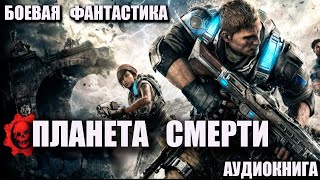 Планета смерти Аудиокнига Боевая фантастика