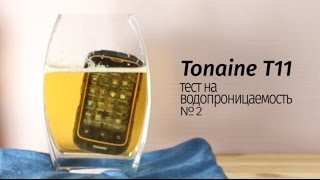 Tonaine T11 тест на водопроницаемость №2: пиво