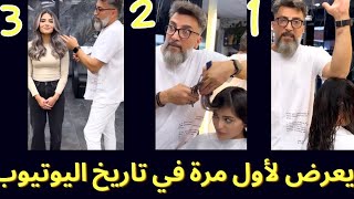 يعرض ولأول مرة في تاريخ اليوتيوب ‼️ كيفية قصة الديكراديه خطوة بخطوة #تسريحات #hairstyle #haircut