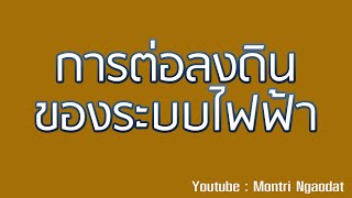 การออกแบบระบบไฟฟ้า EP41 การต่อลงดินของระบบไฟฟ้า