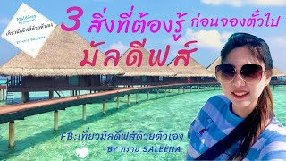 3 สิ่งที่ต้องรู้ ก่อนจองตั๋วไปมัลดีฟส์!!!