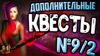 #9/2 ЧЕМ ЖЕ ПЛОХ КИБЕРПАНК?  ПОИСК СКИППИ (ПОХОД ПО СТОРОННИМ КВЕСТАМ)