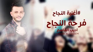 فرحة النجاح ( على فرحة النجاح ميّل واتفرج ) اغنية النجاح - اديب القاسم