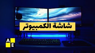 شاشة الكمبيوتر