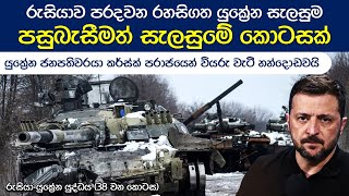 කර්ස්ක් පළාත යළි රුසියානු ග්‍රහණයට නතුවෙයි | Russia-Ukraine War (Ep. 38)