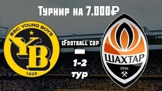 eFootball cup 1-2 тур | Турнир на 7.000₽