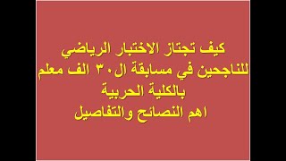 كيف تجتاز الاختبار الرياضي للناجحين في مسابقة ال30 الف معلم بالكلية الحربية   اهم النصائح والتفاصيل