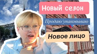 НОВЫЙ СЕЗОН/ОТПРАВКА,УПАКОВКА/ЧТО С ЛИЦОМ