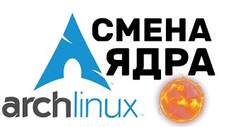 Arch Linux КАК СМЕНИТЬ ЯДРО