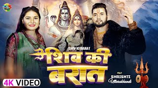 Shiv Ki Barat ( शिव की बरात ) | Neelkamal Singh | Shirsthi Uttarakhandi | New Bol Bam Song 2024