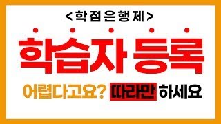 [배움의민족] #학습자등록 화면 안보고 듣고 따라만 해도 5분이면 끝. 끝. 끝. 화면 보면 3분 컷