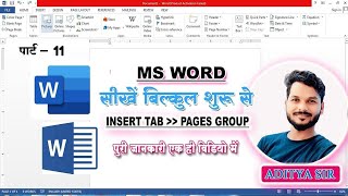 MS Word Part 11 | MS Word Inser Tab Pages Group In Hindi | Cover Page, Blank Page and Page Break 😱